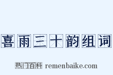 喜雨三十韵组词是什么意思的图片
